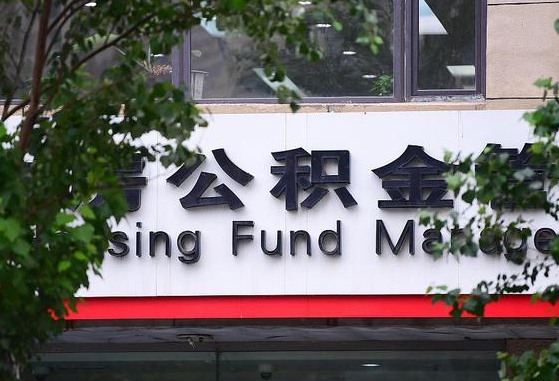 公积金按月提取突然变少了-新沂公积金代办平台
